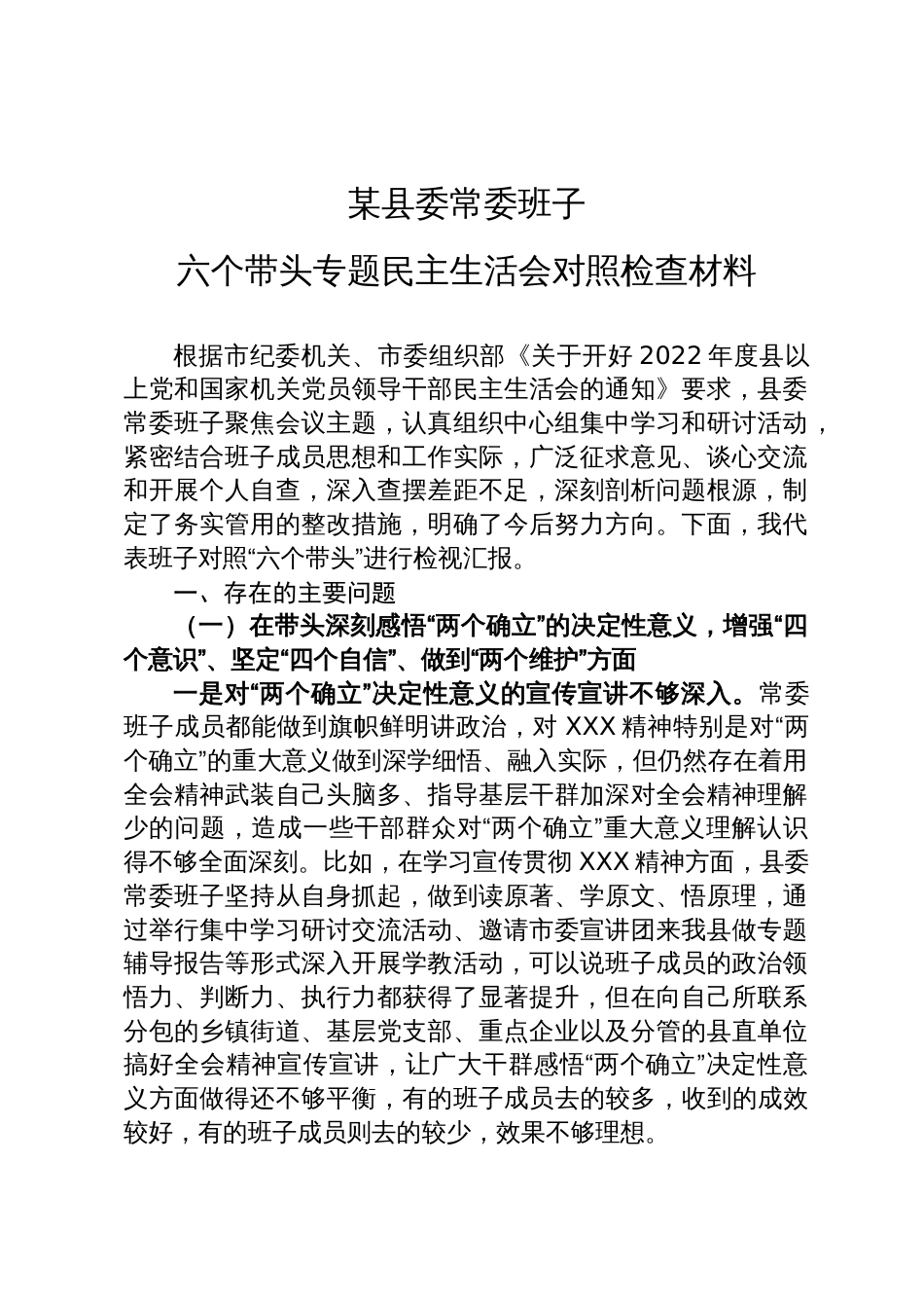 某县委常委班子六个带头专题民主生活会对照检查材料_第1页