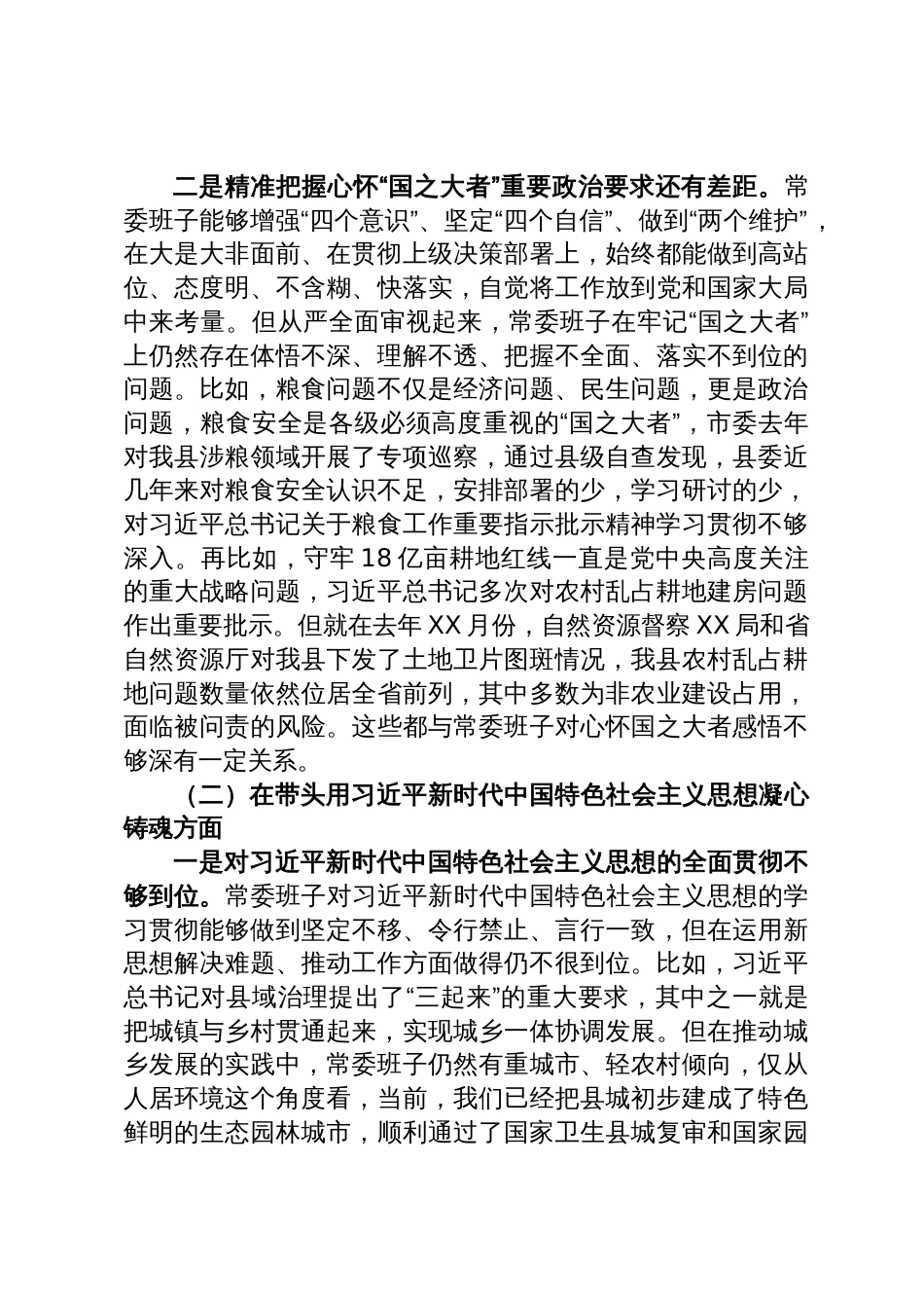 某县委常委班子六个带头专题民主生活会对照检查材料_第2页