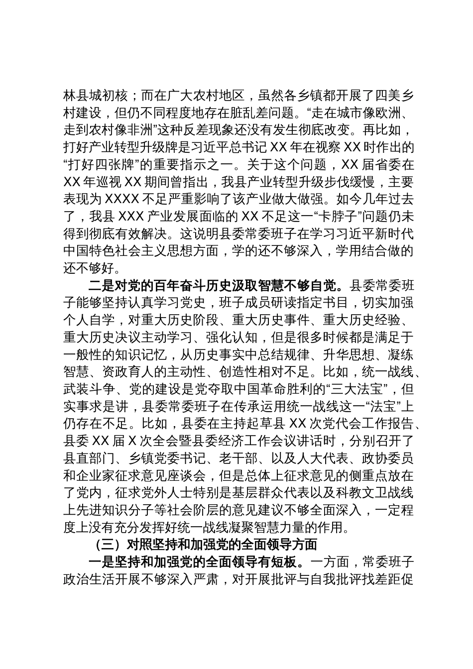 某县委常委班子六个带头专题民主生活会对照检查材料_第3页