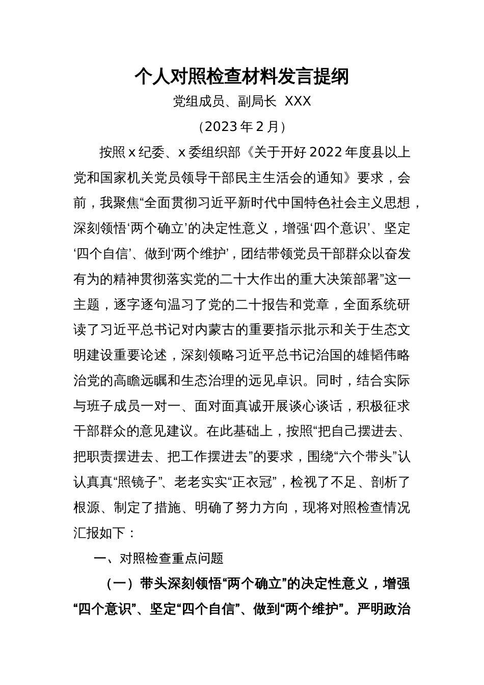 林草局副局长民主生活会对照检查材料（含批评意见）_第1页