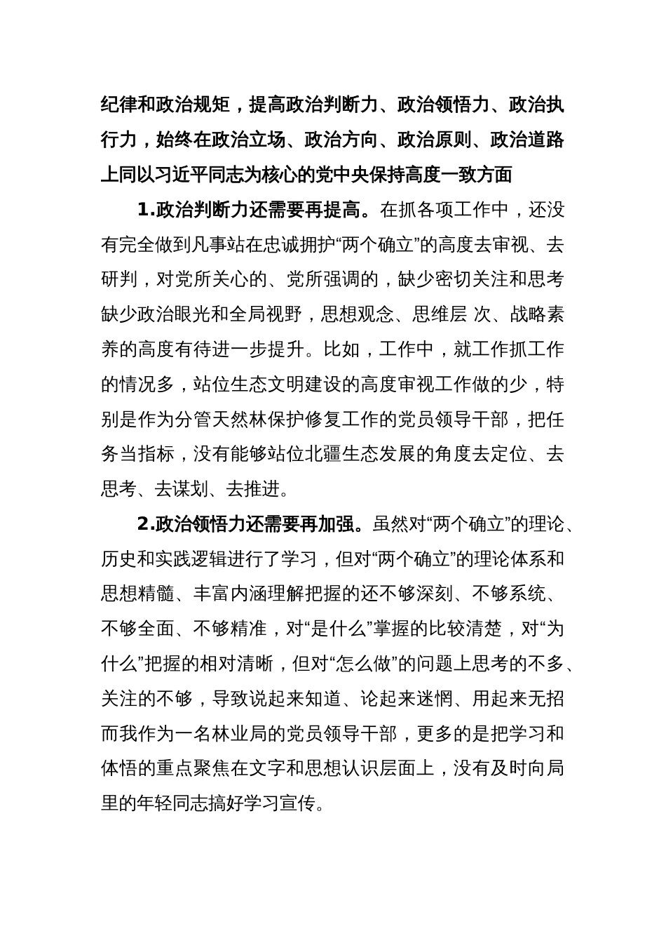 林草局副局长民主生活会对照检查材料（含批评意见）_第2页