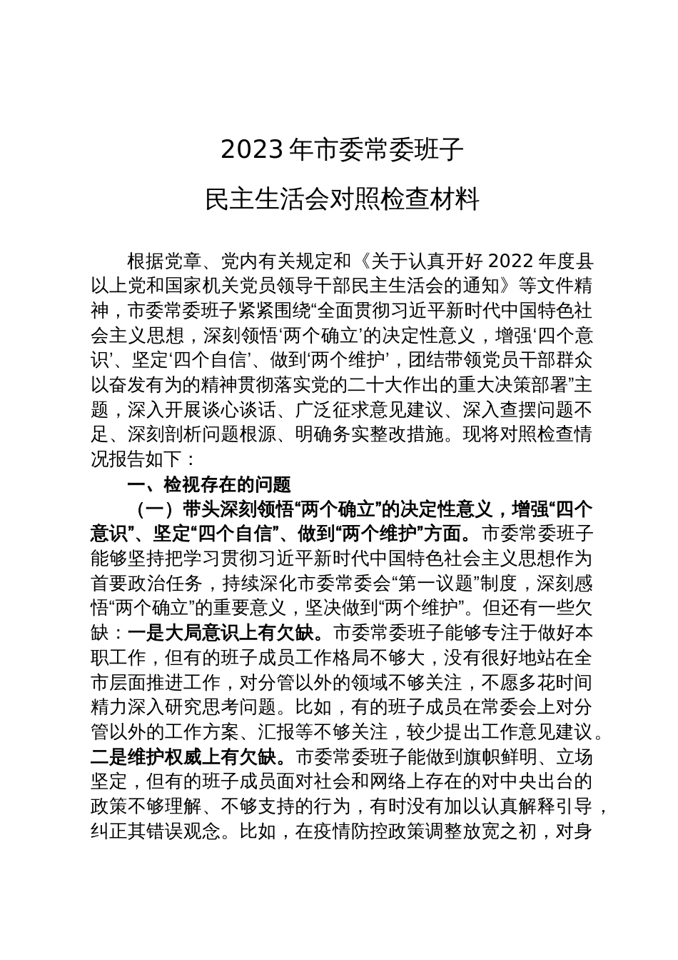 20230119  2023年市委常委班子六个带头民主生活会对照检查材料_第1页