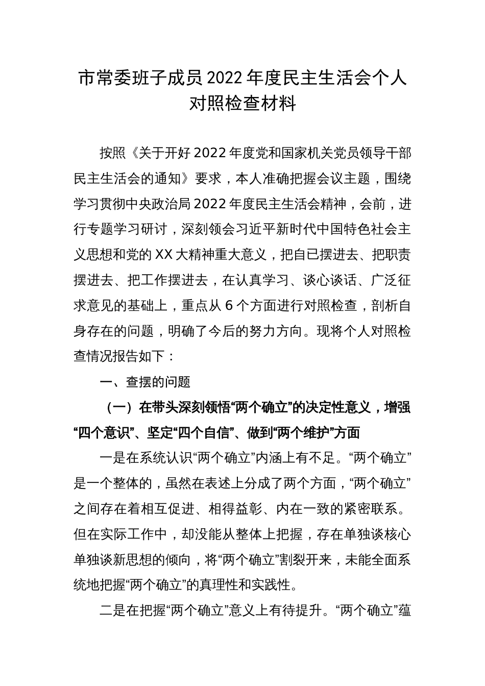 【民主生活会】市常委班子成员2022年度民主生活会个人对照检查材料_第1页