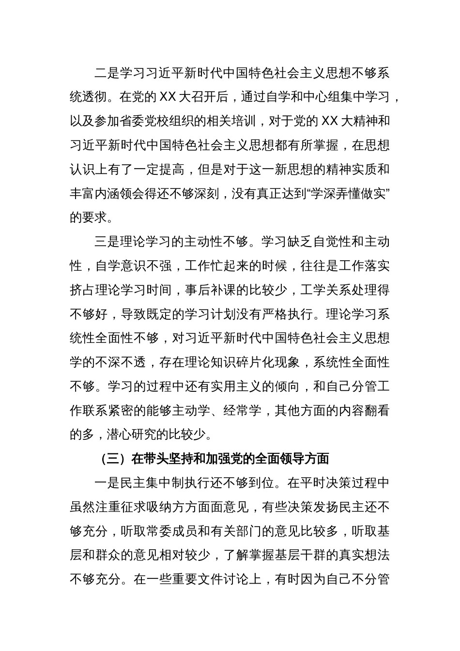 【民主生活会】市常委班子成员2022年度民主生活会个人对照检查材料_第3页