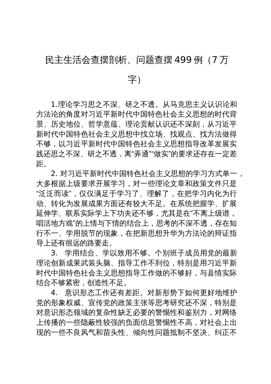 民主生活会查摆剖析、问题查摆499例（7万字）_第1页