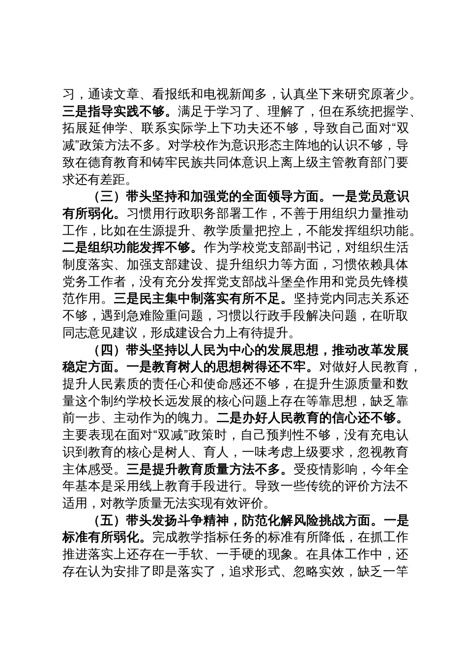 20230119 学校副校长领导干部民主生活会个人对照检查材料_第2页