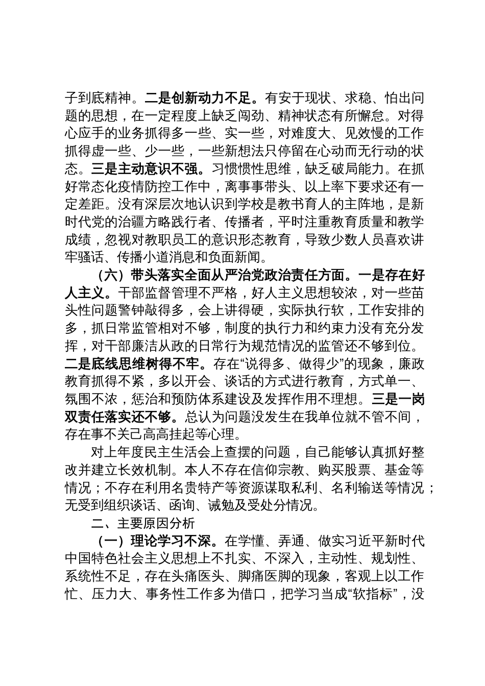 20230119 学校副校长领导干部民主生活会个人对照检查材料_第3页