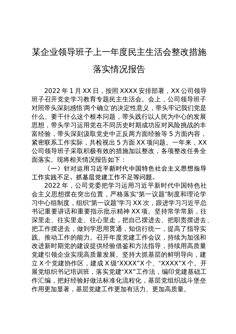 某企业领导班子上一年度民主生活会整改措施落实情况报告_第1页