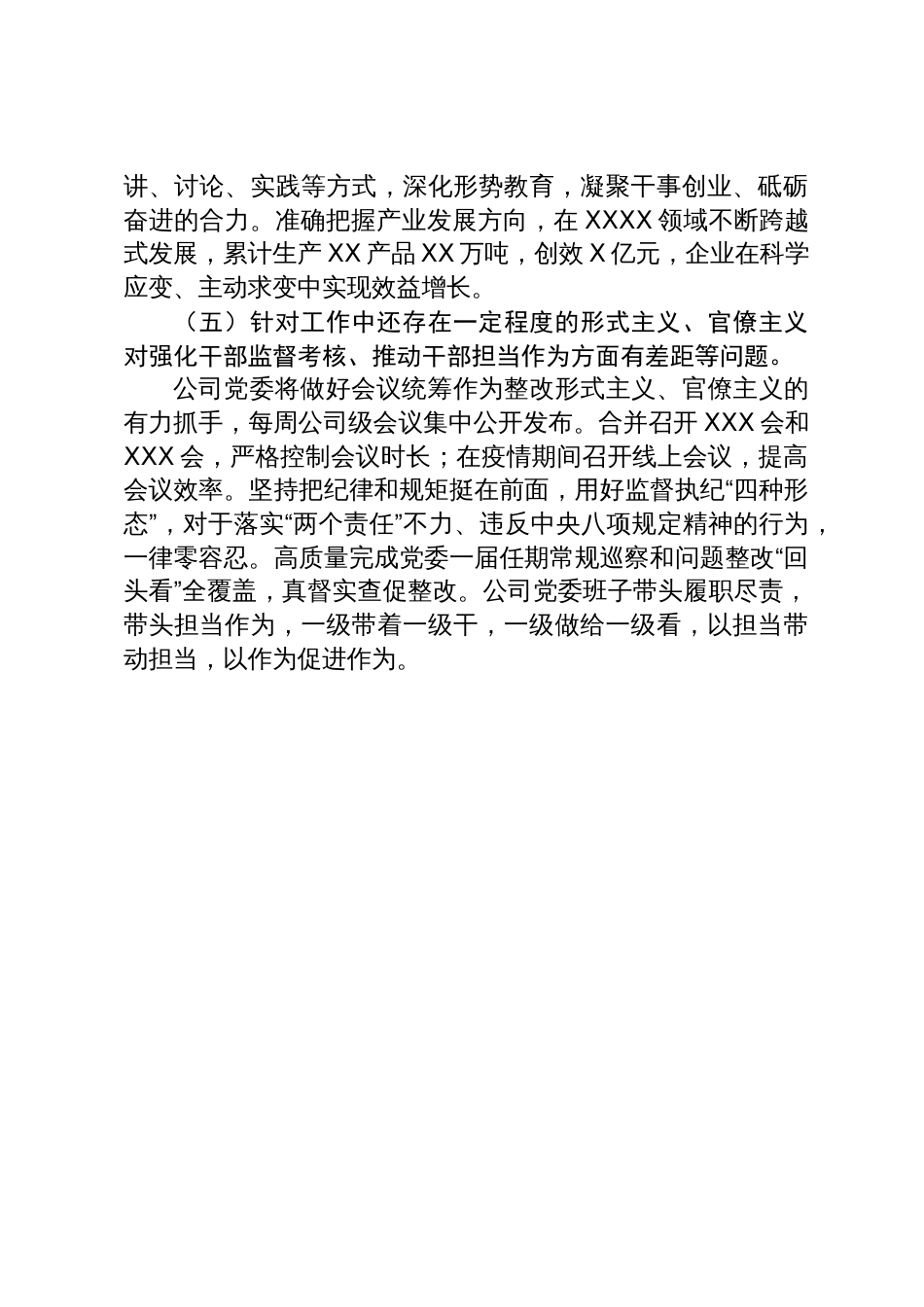 某企业领导班子上一年度民主生活会整改措施落实情况报告_第3页