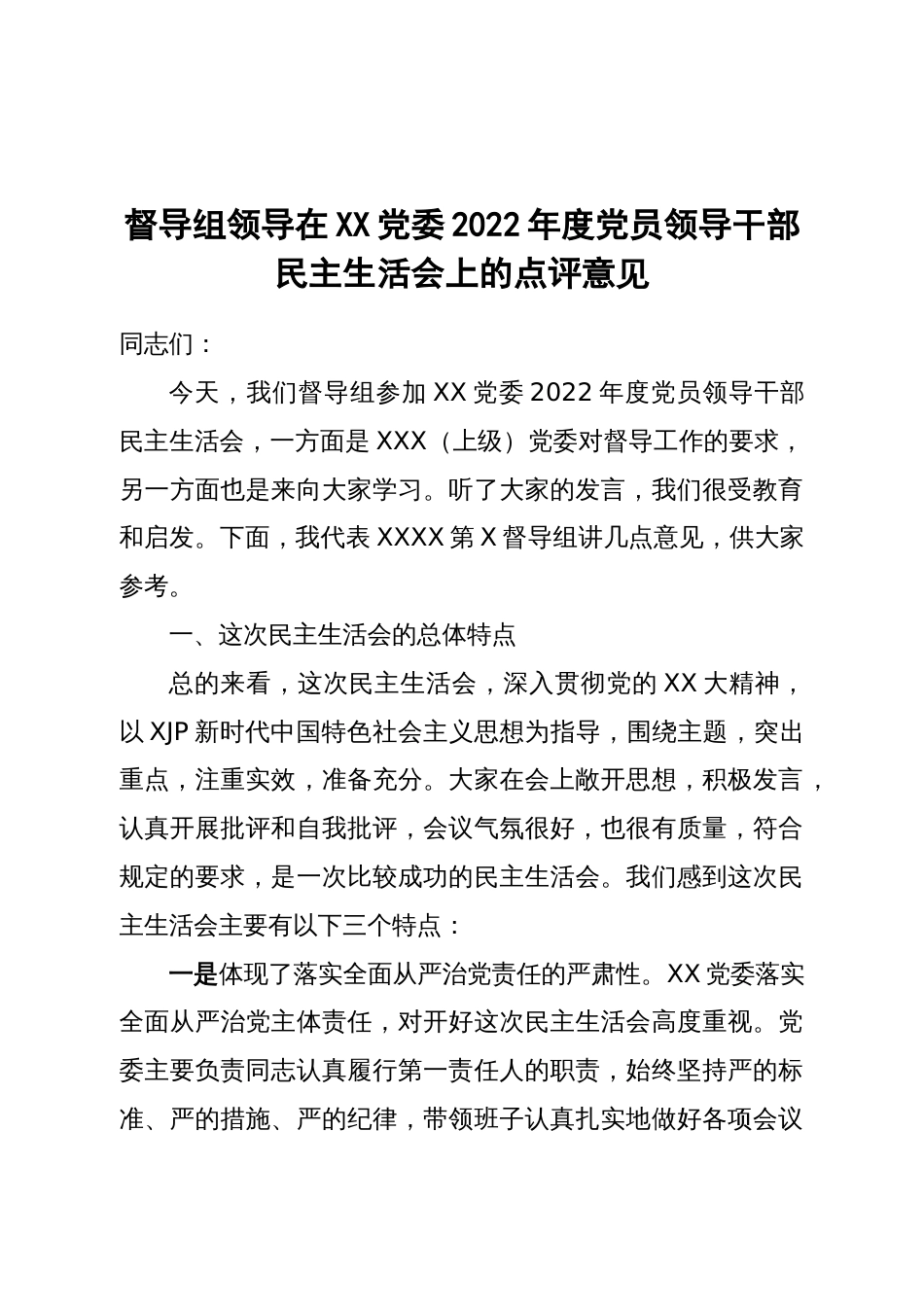 督导组领导在2022年度党员领导干部民主生活会上的点评意见_第1页