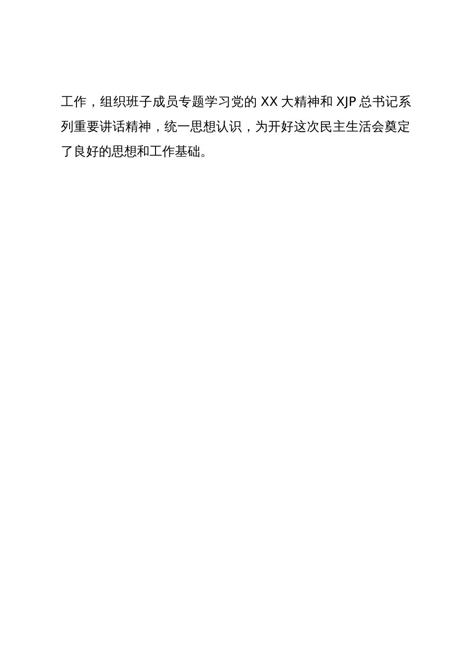 督导组领导在2022年度党员领导干部民主生活会上的点评意见_第2页