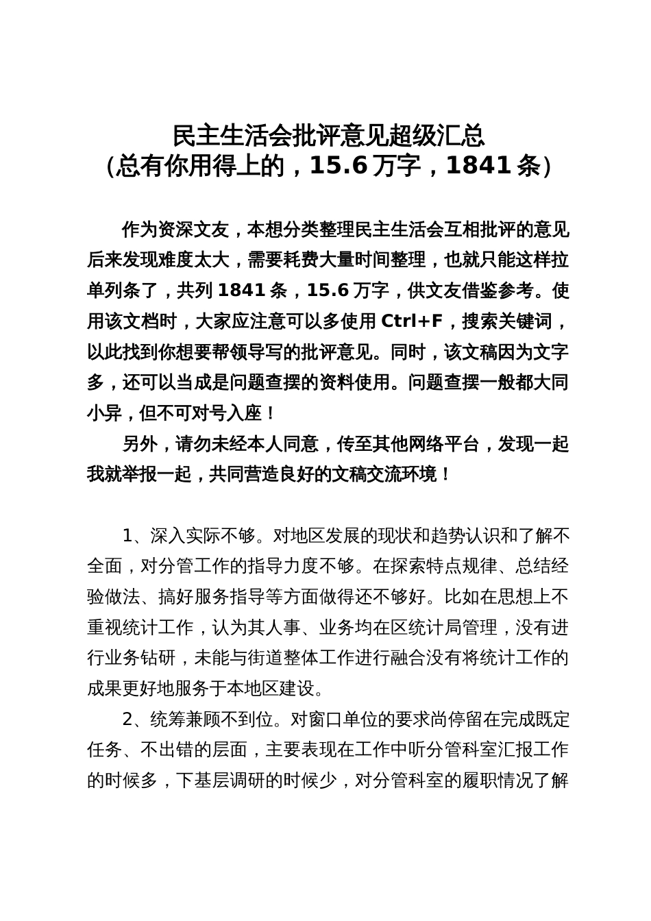 民主生活会批评意见超级汇总（总有你用得上的，15.6万字，1841条）_第1页