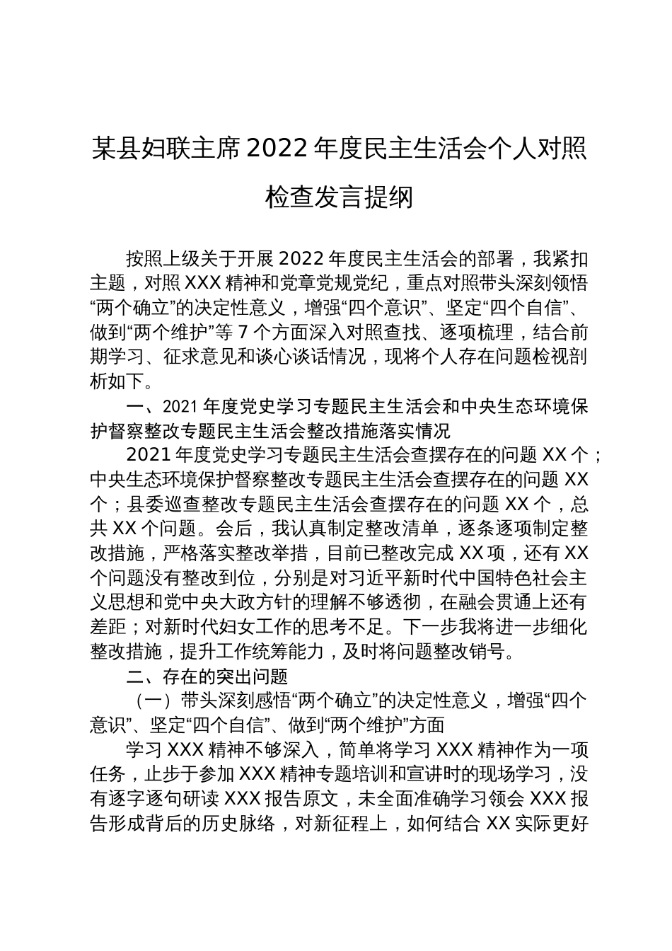 某县妇联主席2022年度民主生活会个人对照检查发言提纲_第1页