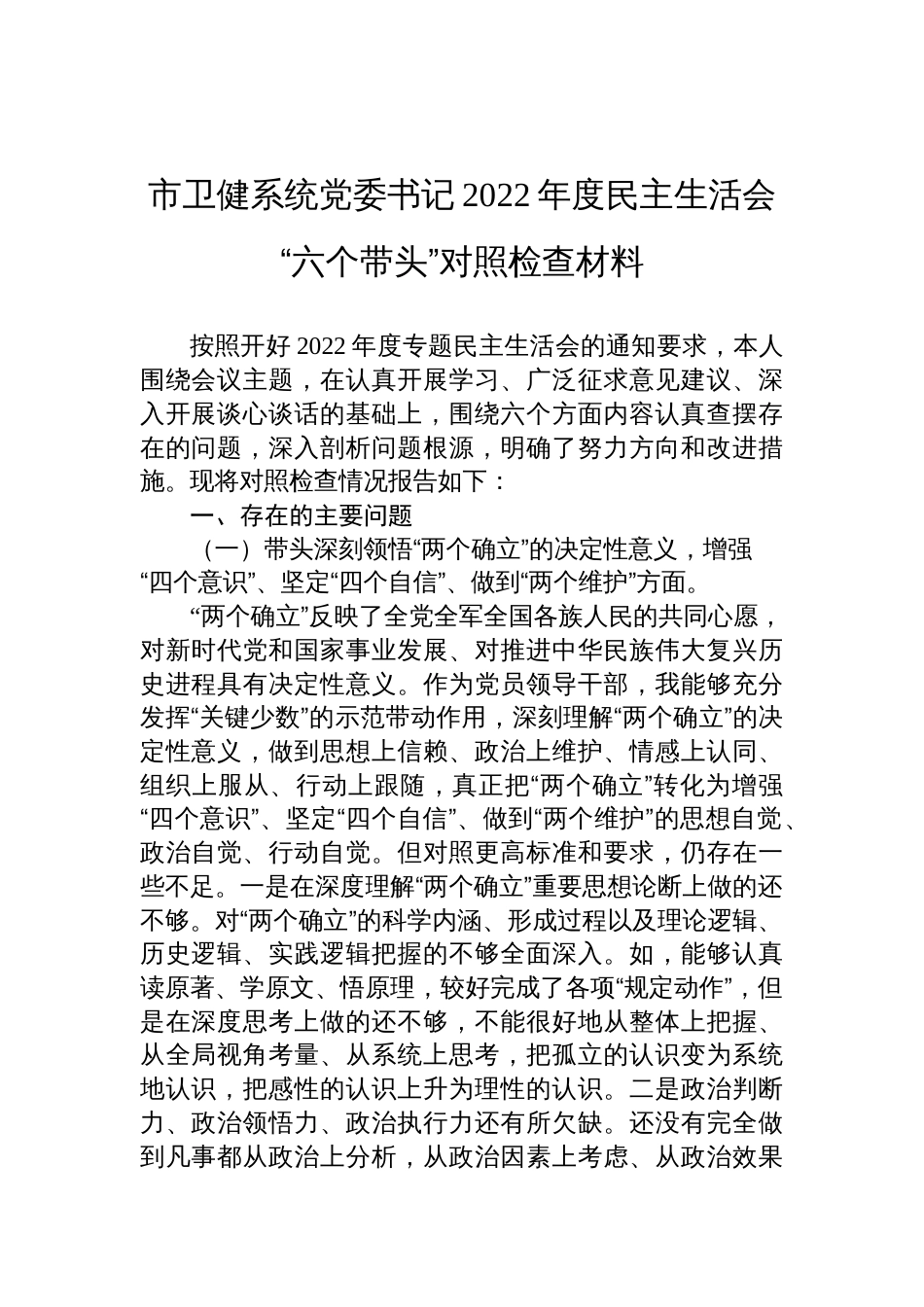 市卫健系统党委书记2022年度民主生活会“六个带头”对照检查材料_第1页
