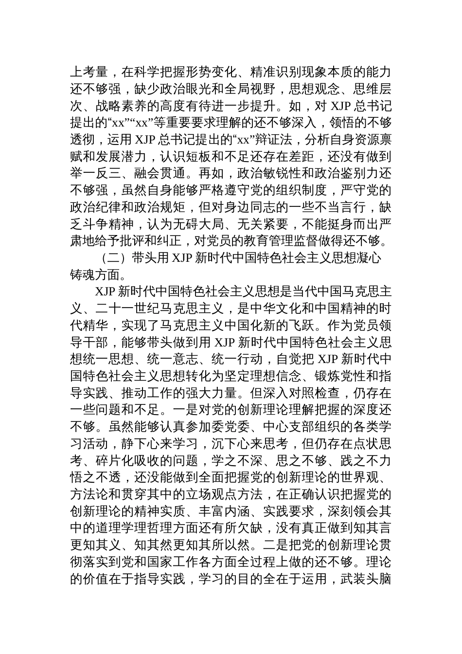 市卫健系统党委书记2022年度民主生活会“六个带头”对照检查材料_第2页