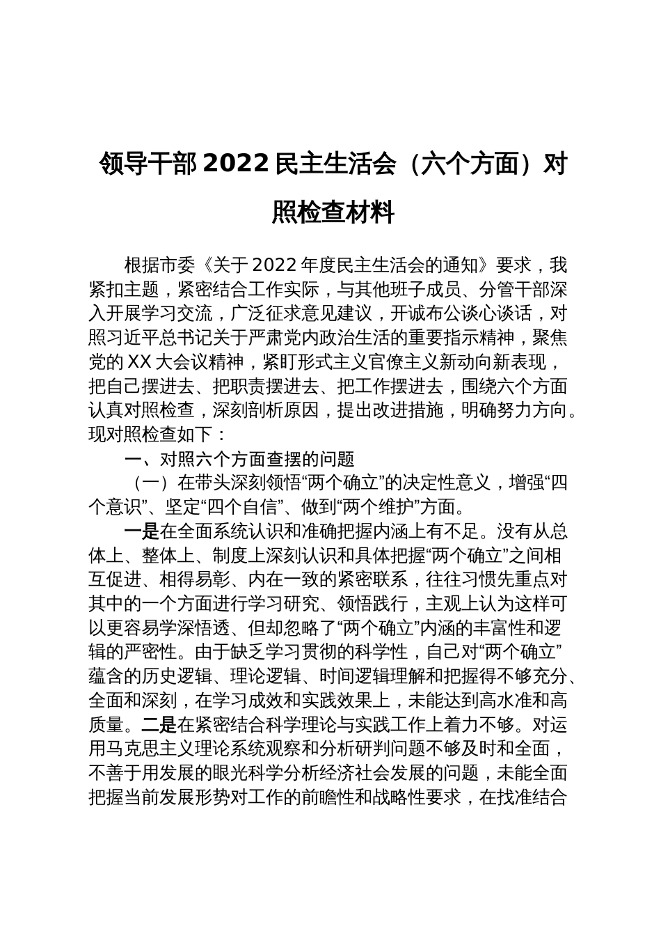 领导干部2022民主生活会（六个方面）对照检查材料_第1页