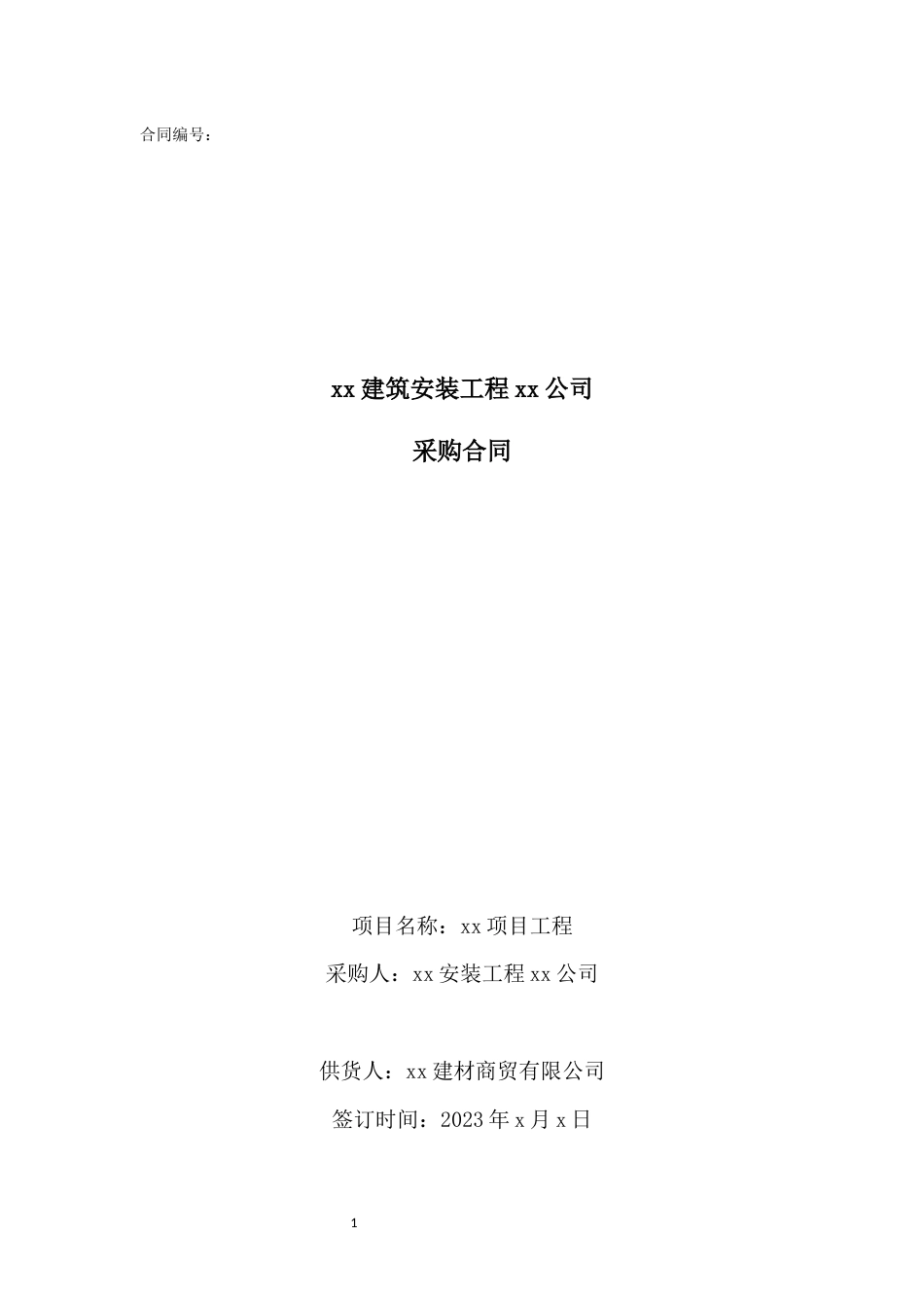 工程项目合同范本_第1页