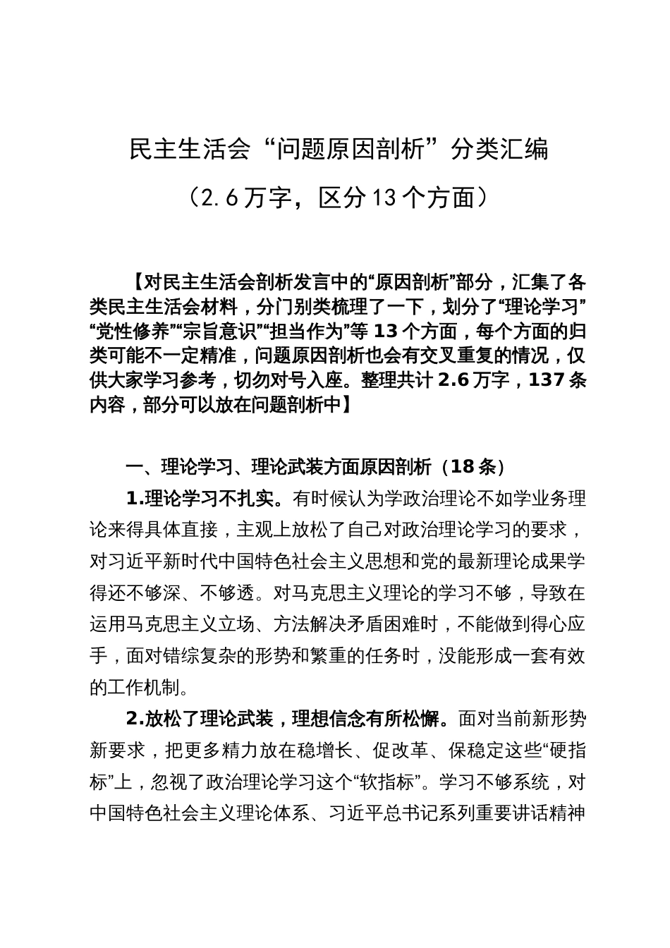 民主生活会问题原因剖析分类汇编（2.6万字，十三个方面137条）_第1页