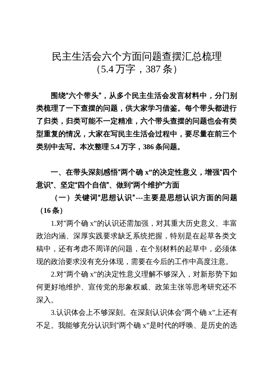 民主生活会问题查摆六个方面汇总梳理（5.4万字，387条）_第1页