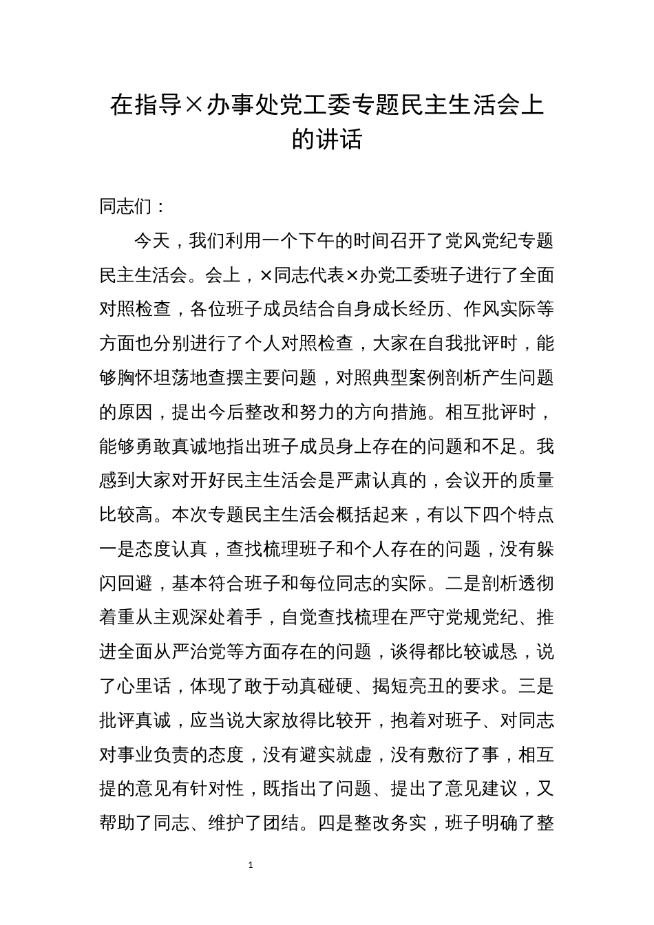 在指导党工委专题民主生活会上的讲话_第1页
