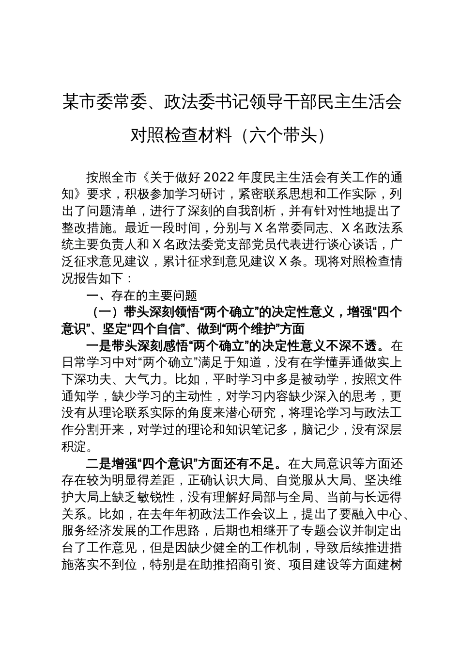 某市委常委、政法委书记领导干部民主生活会对照检查材料（六个带头）_第1页