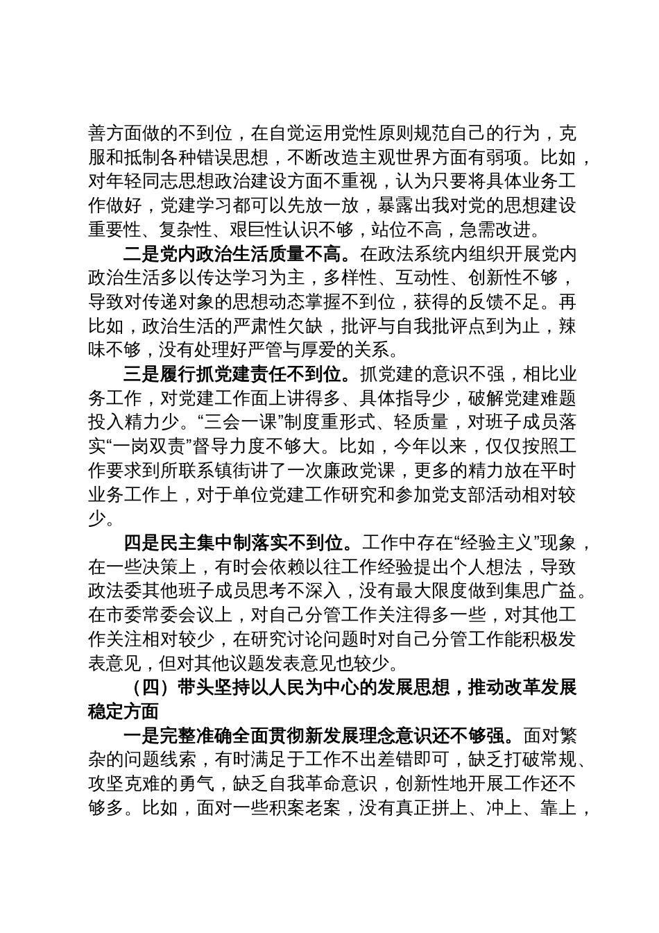 某市委常委、政法委书记领导干部民主生活会对照检查材料（六个带头）_第3页