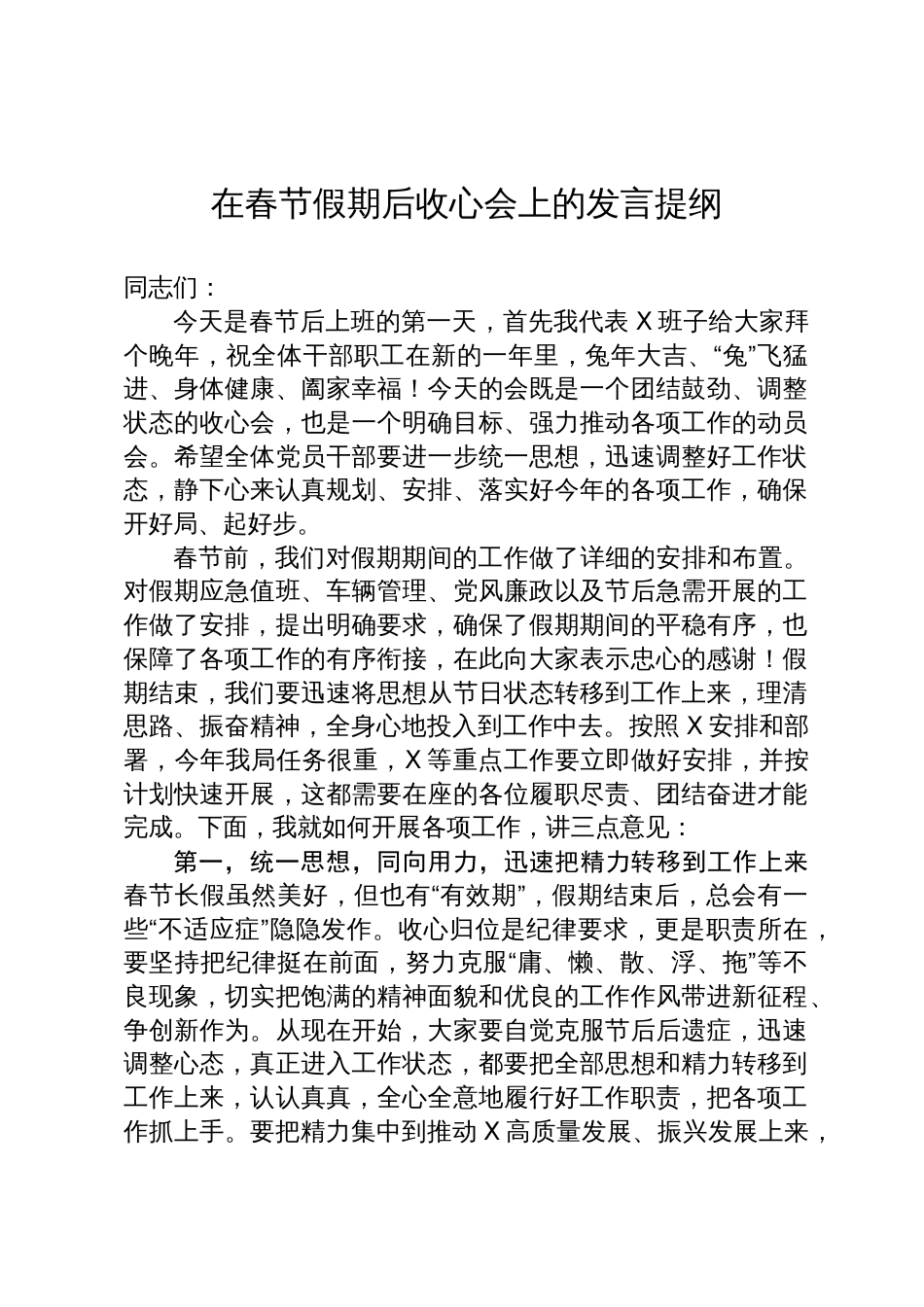 在春节假期后收心会上的发言提纲_第1页