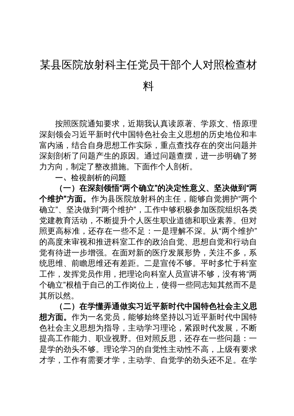 20230116  县医院科室主任党员干部个人对照检查材料_第1页