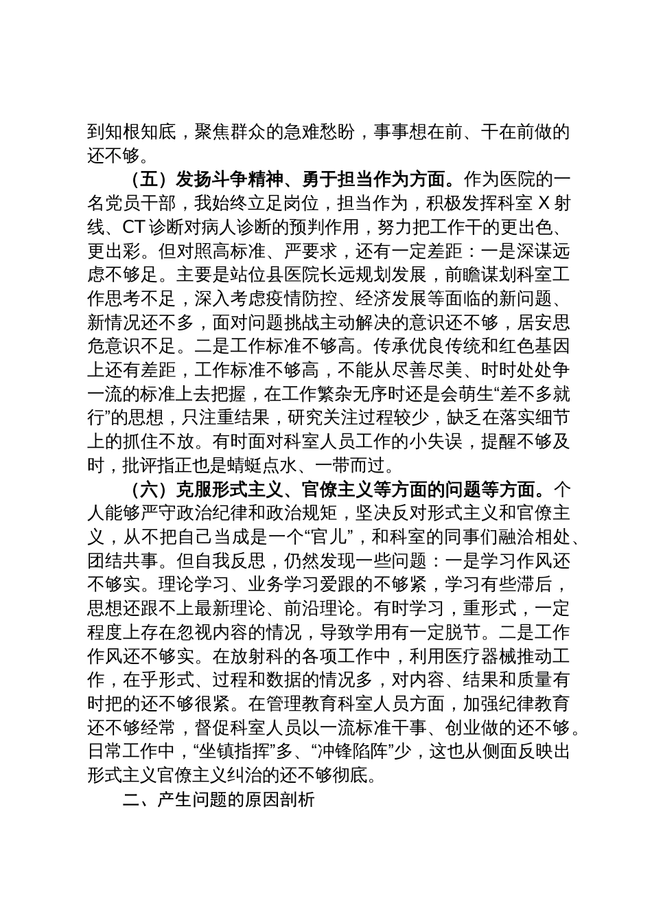 20230116  县医院科室主任党员干部个人对照检查材料_第3页