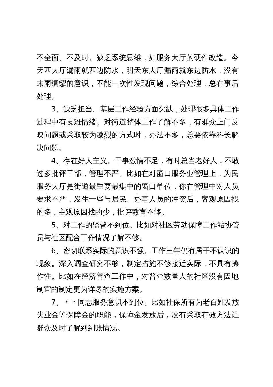 民主生活会问题原因剖析分类汇编（2.6万字，十三个方面137条）1_第2页