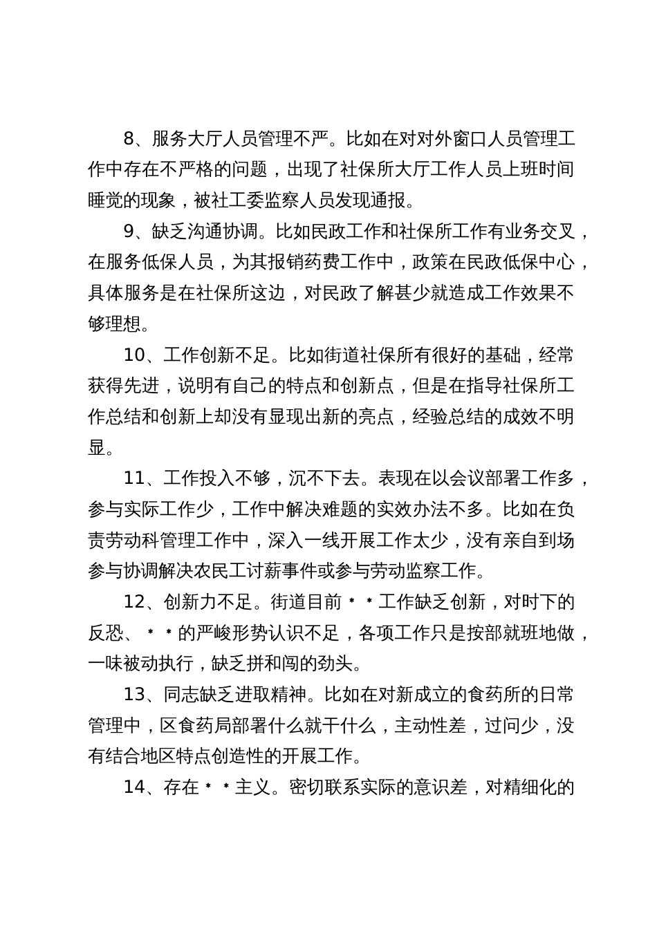 民主生活会问题原因剖析分类汇编（2.6万字，十三个方面137条）1_第3页