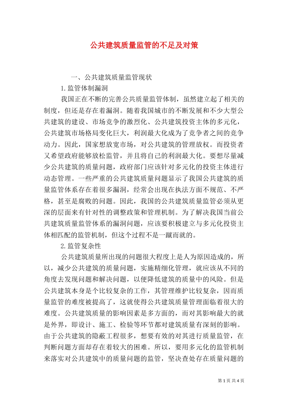 公共建筑质量监管的不足及对策（一）_第1页