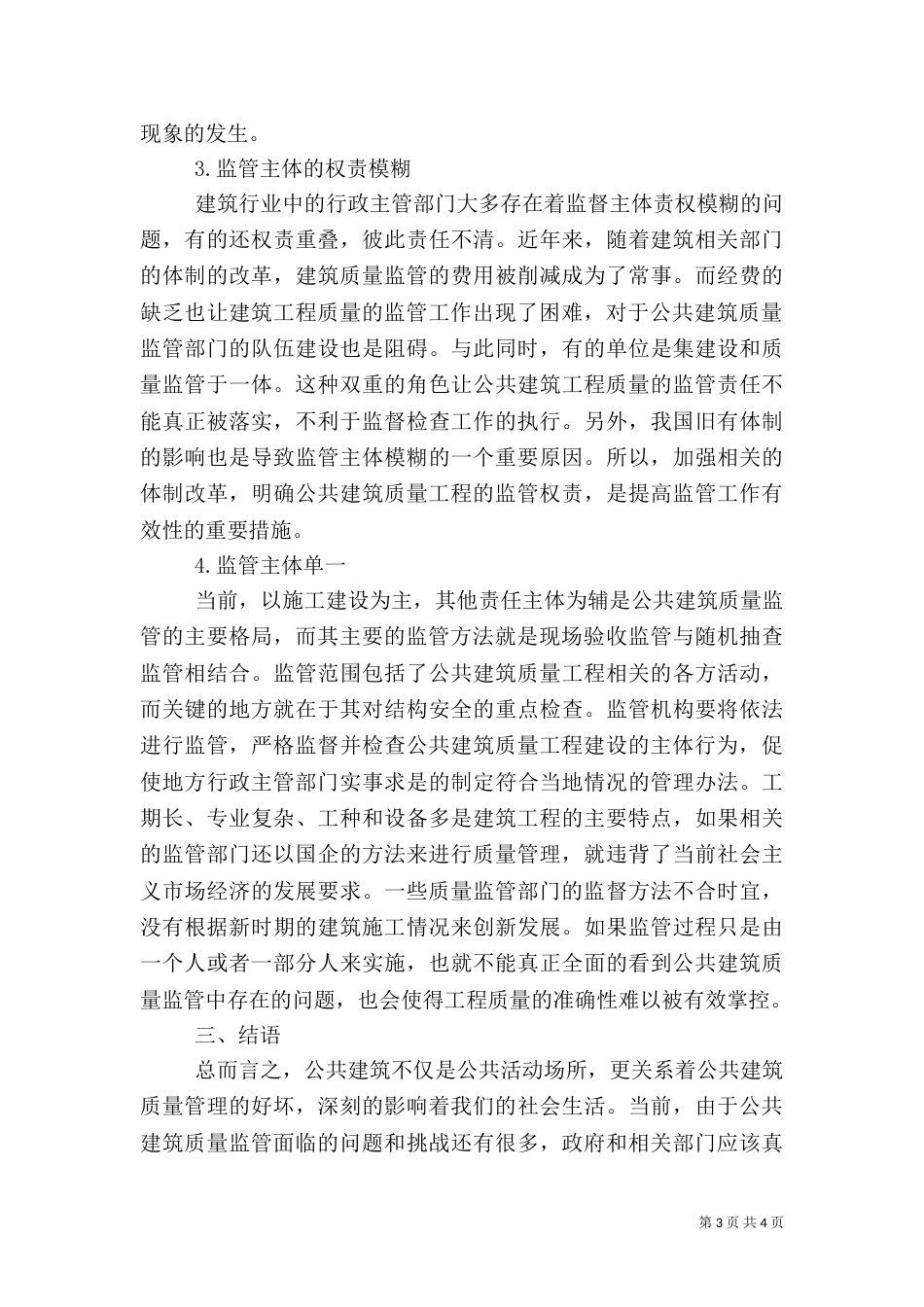 公共建筑质量监管的不足及对策（一）_第3页