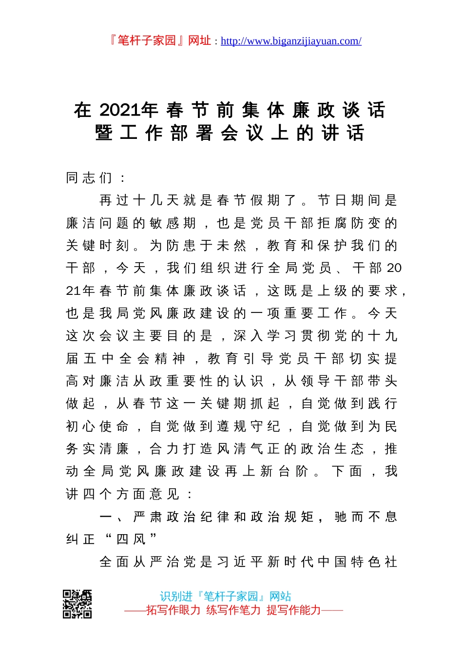 2021013019在2021年春节前集体廉政谈话暨工作部署会议上的讲话_第1页