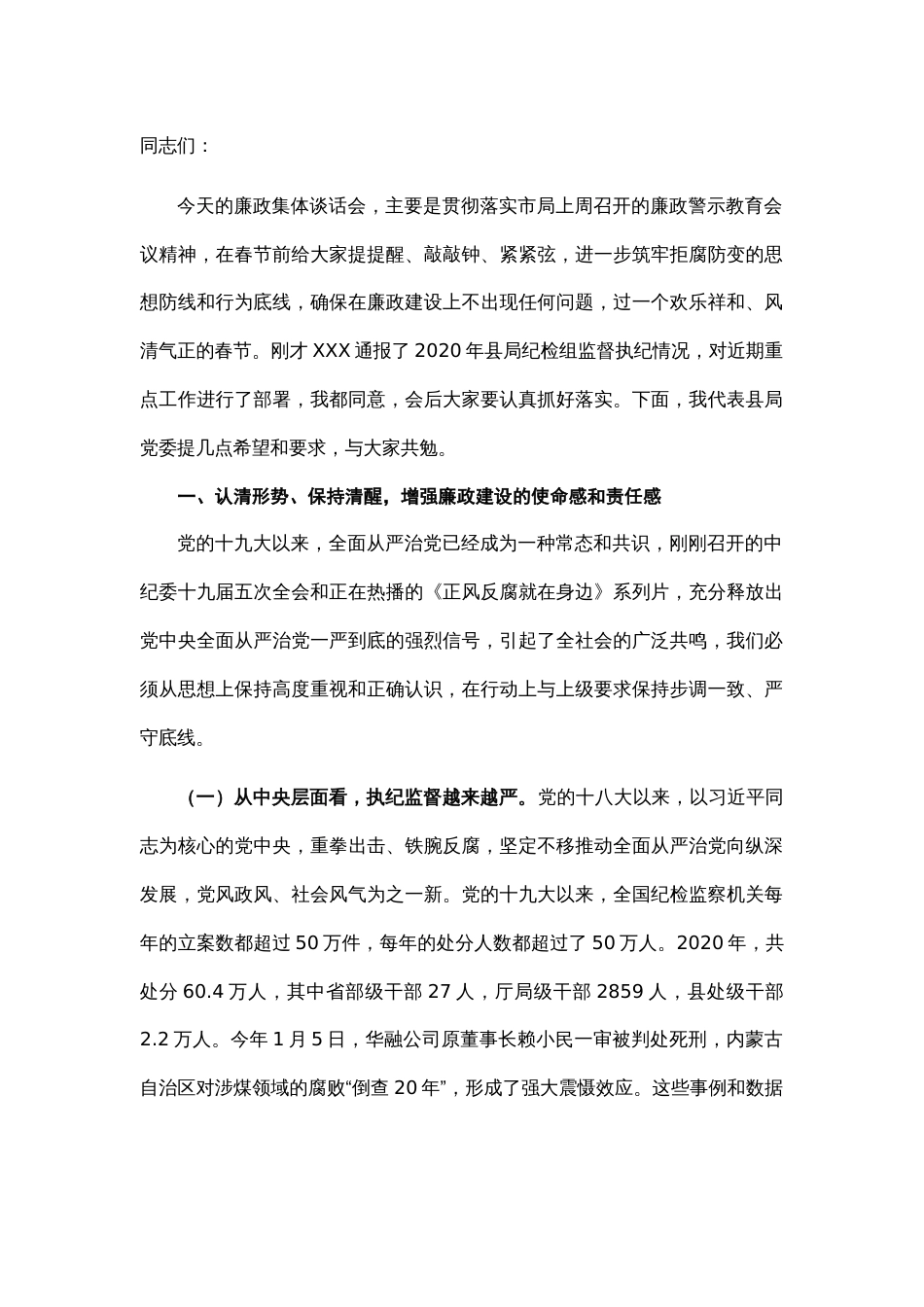 XX同志在春节前集体廉政谈话会议上的谈话提纲_第1页