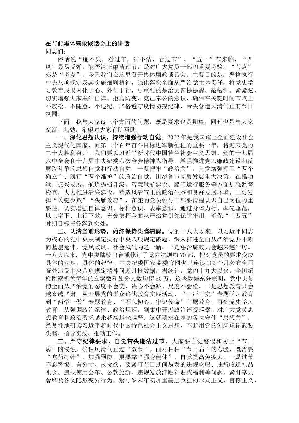 在节前集体廉政谈话会上的讲话_第1页