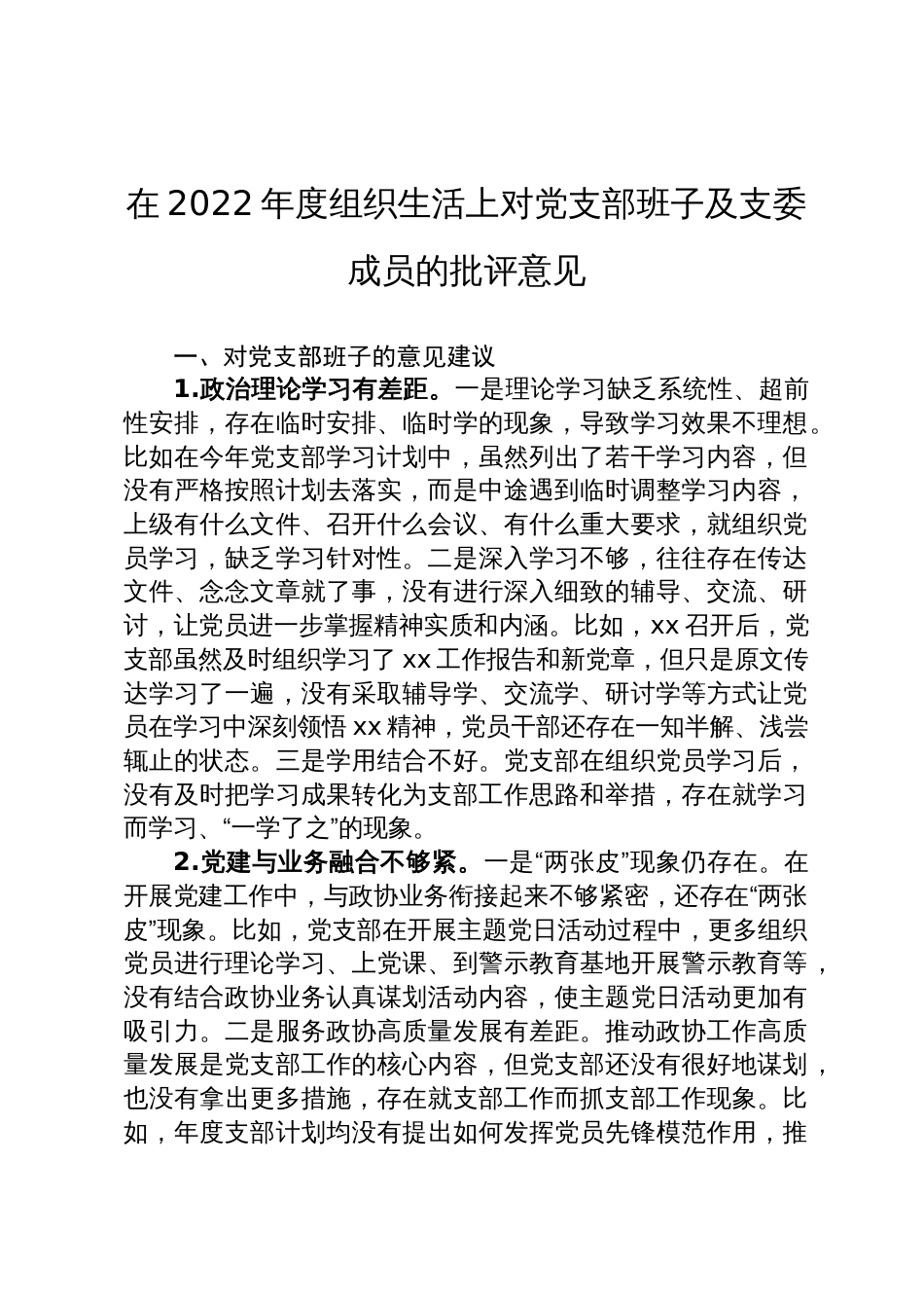 党员在2022年度组织生活上对党支部班子及支委成员的批评意见_第1页