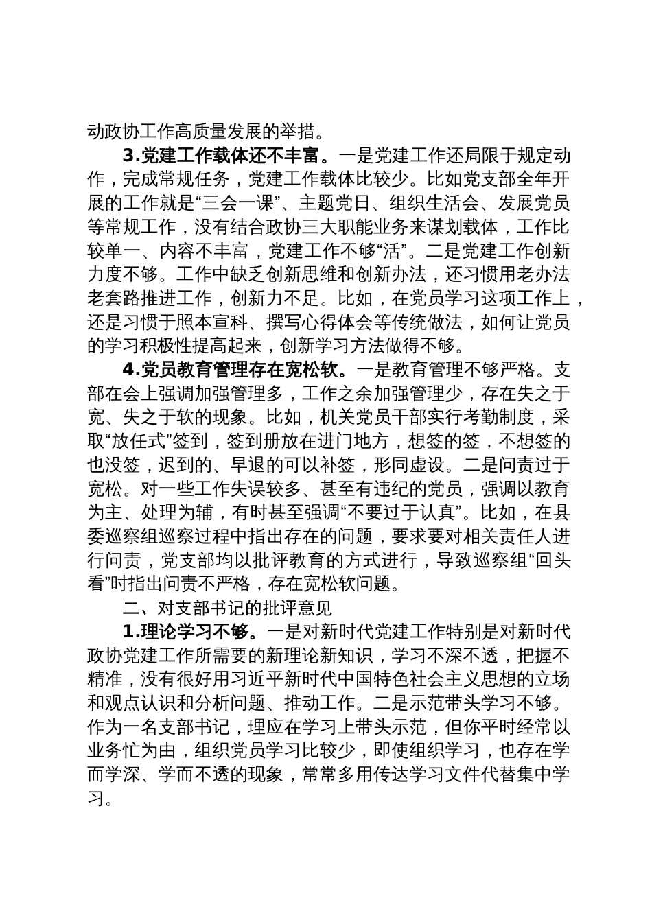 党员在2022年度组织生活上对党支部班子及支委成员的批评意见_第2页