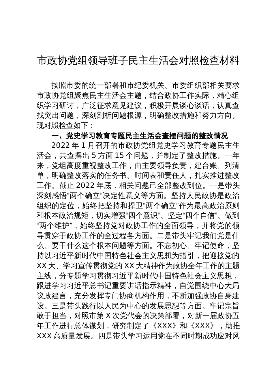 20230201 市政协党组领导班子民主生活会对照检查材料_第1页