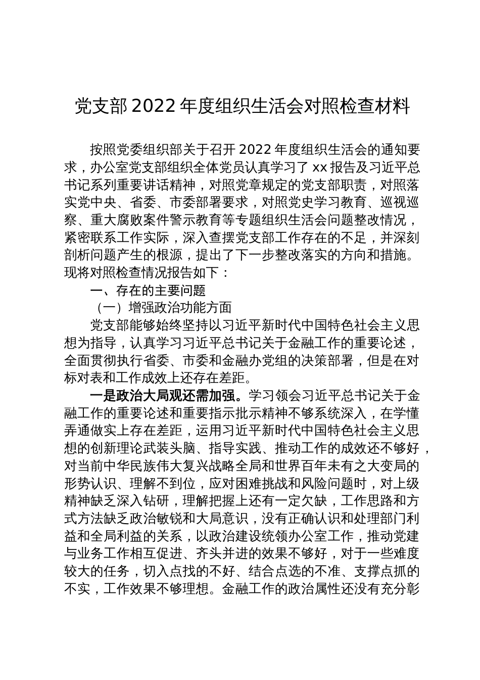 党支部2022年度组织生活会对照检查材料_第1页