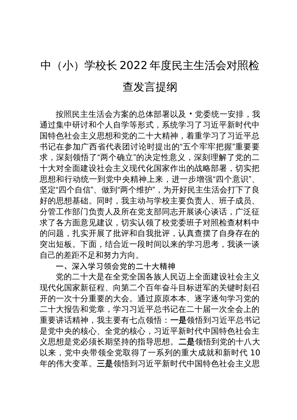 中（小）学校长2022年度民主生活会对照检查发言提纲_第1页