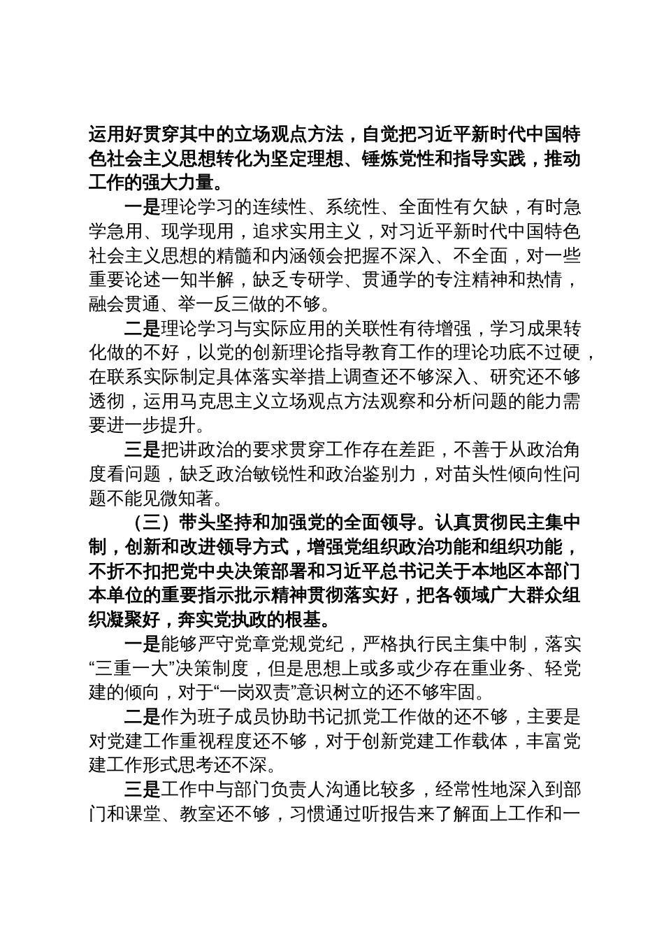 中（小）学校长2022年度民主生活会对照检查发言提纲_第3页