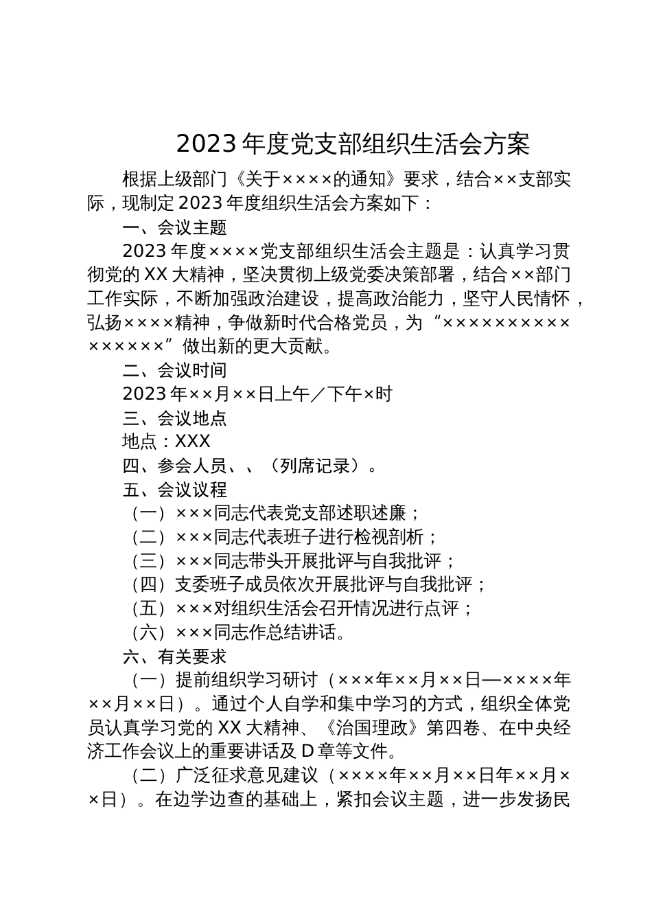 2023年度党支部组织生活会方案_第1页