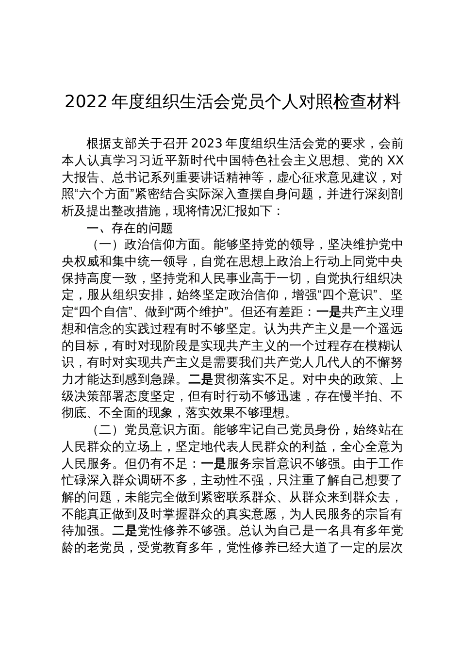 2022年度组织生活会党员个人对照检查材料_第1页