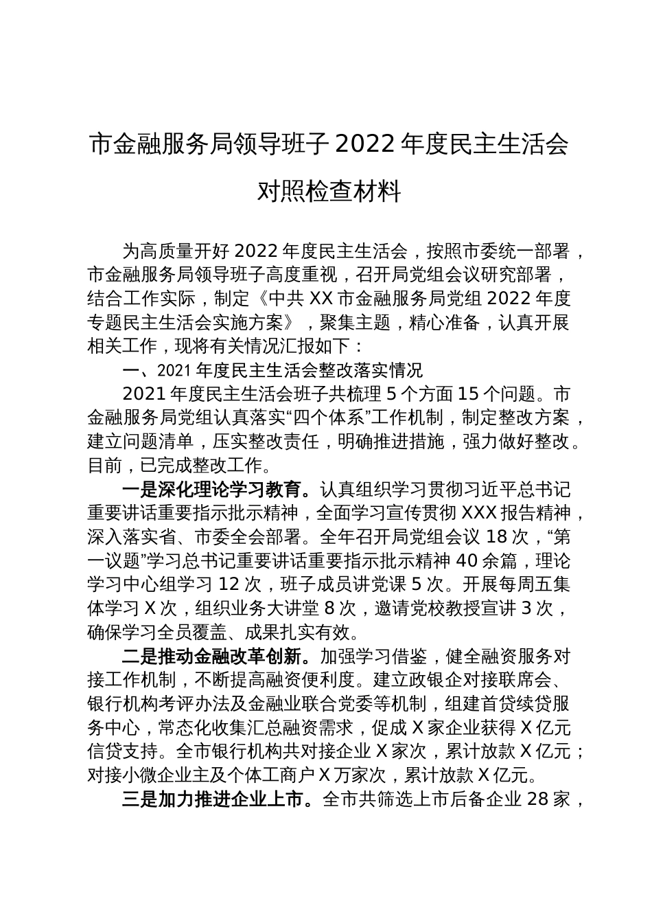 20230201 某市金融服务局领导班子2022年度民主生活会对照检查材料_第1页