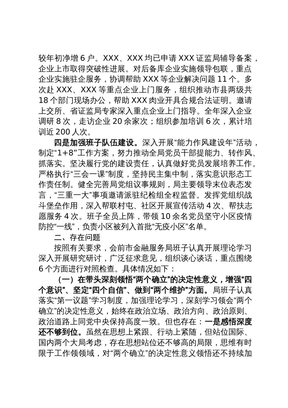 20230201 某市金融服务局领导班子2022年度民主生活会对照检查材料_第2页