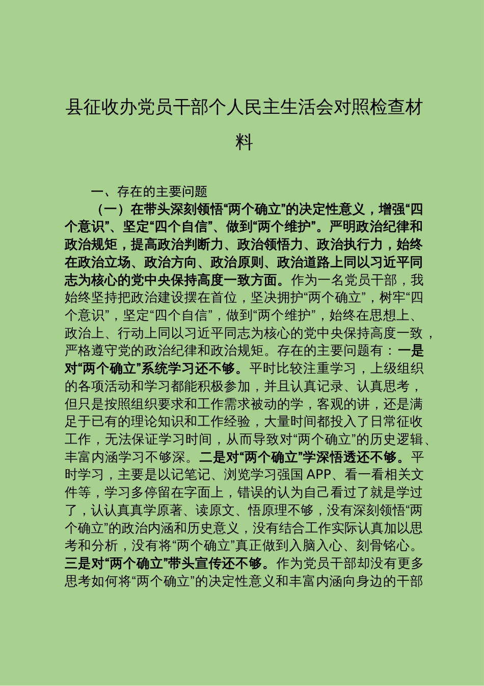 20230201 县征收办党员干部个人民主生活会对照检查材料_第1页