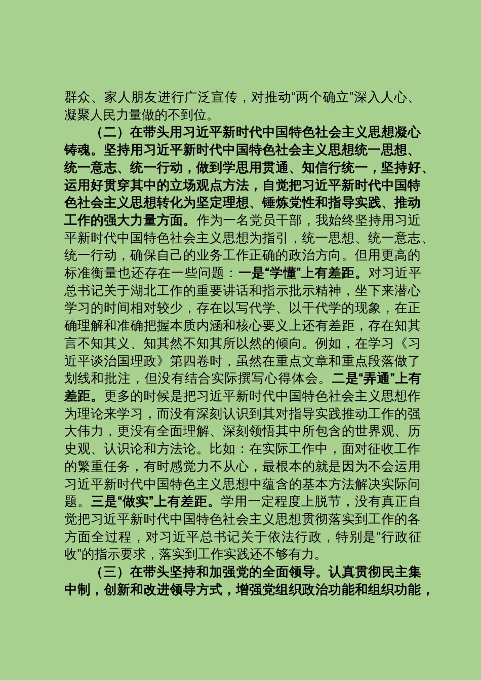 20230201 县征收办党员干部个人民主生活会对照检查材料_第2页