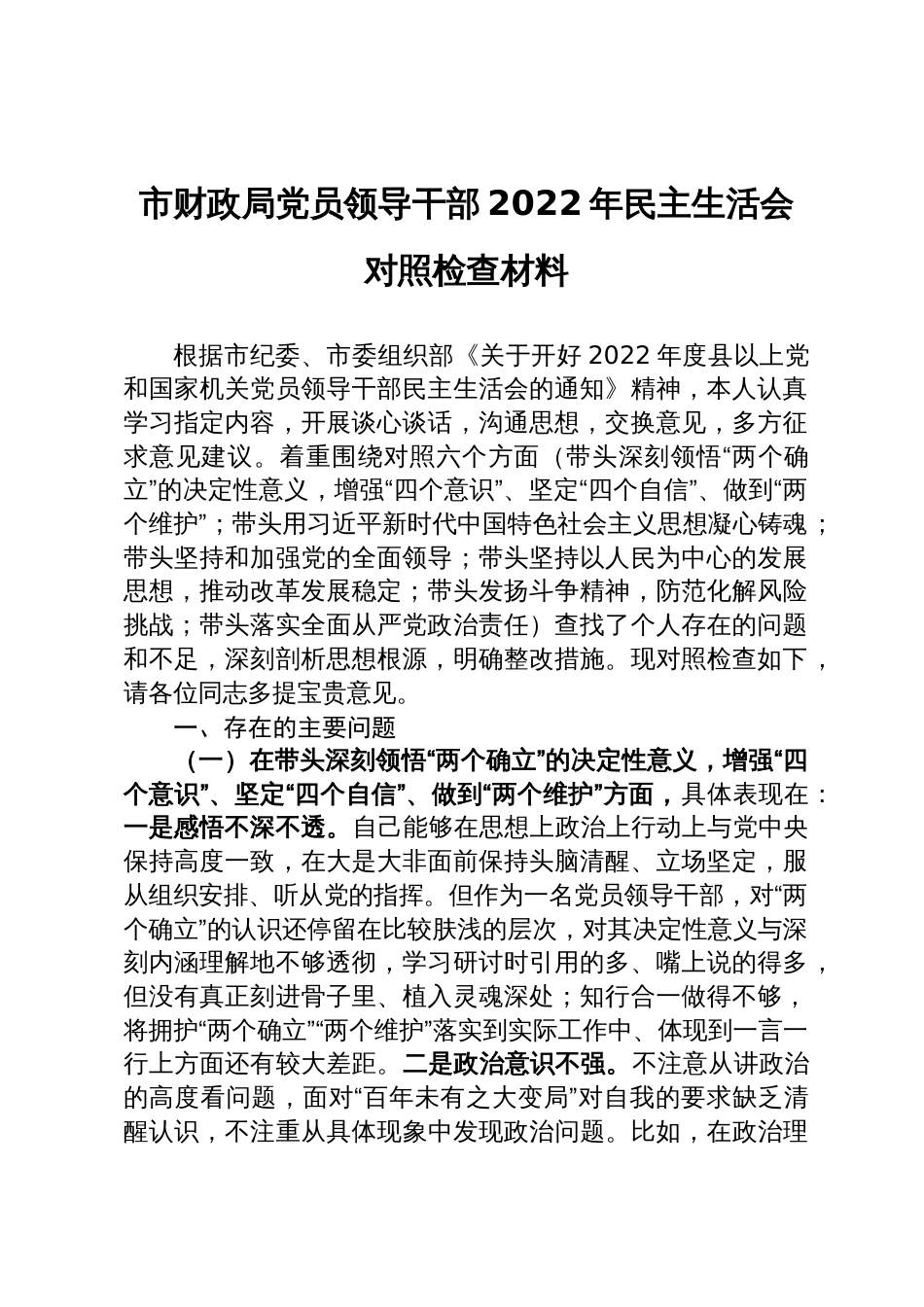 20230201 市财政局党员领导干部2022年民主生活会对照检查材料_第1页