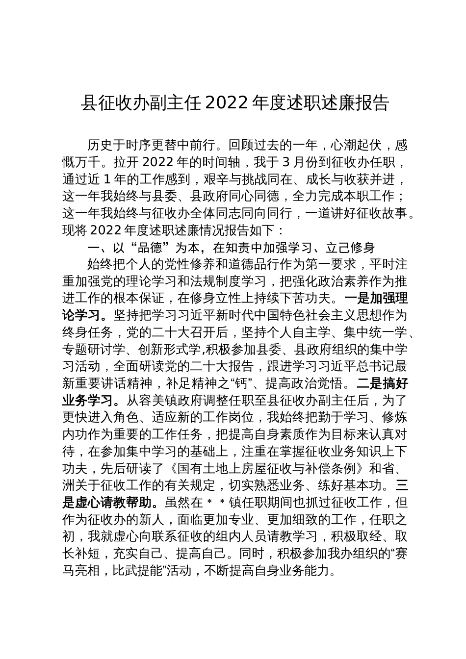 20230130 县征收办副主任年度述职述廉报告_第1页